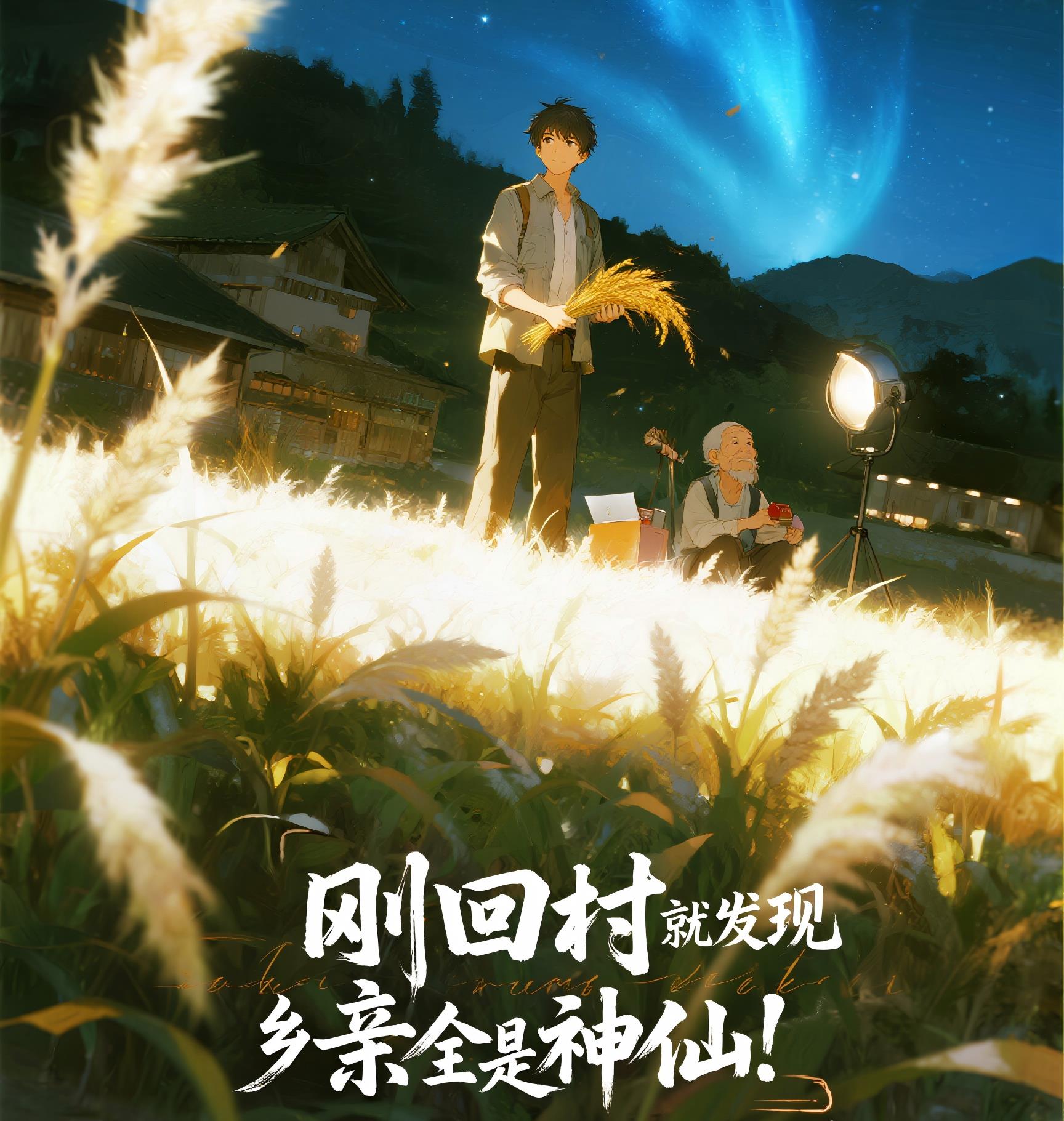 刚回村就发现乡亲全是神仙！