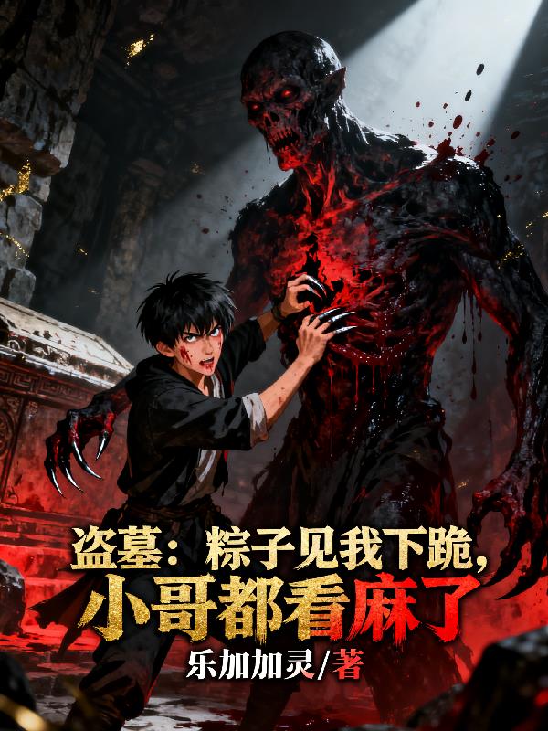 盗墓:粽子见我下跪小哥都看麻了