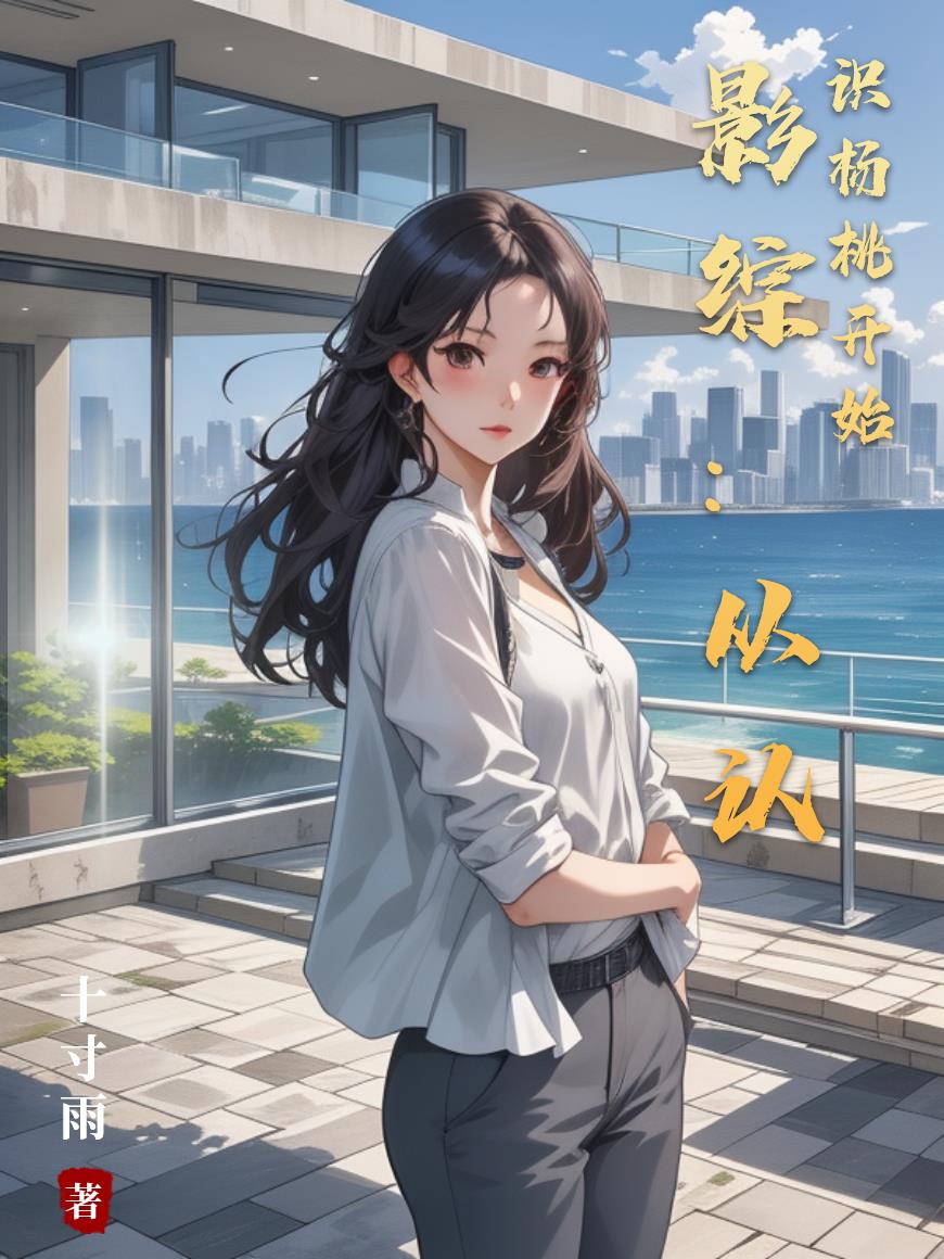 影综:从认识杨桃开始