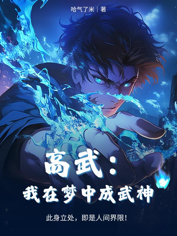 高武:我在梦中成武神