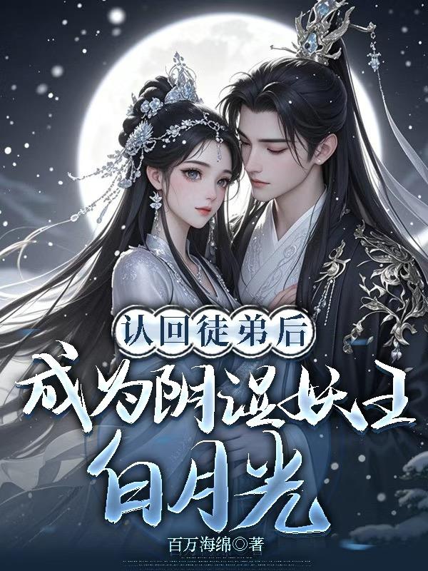 认回徒弟后，成为阴湿妖王白月光