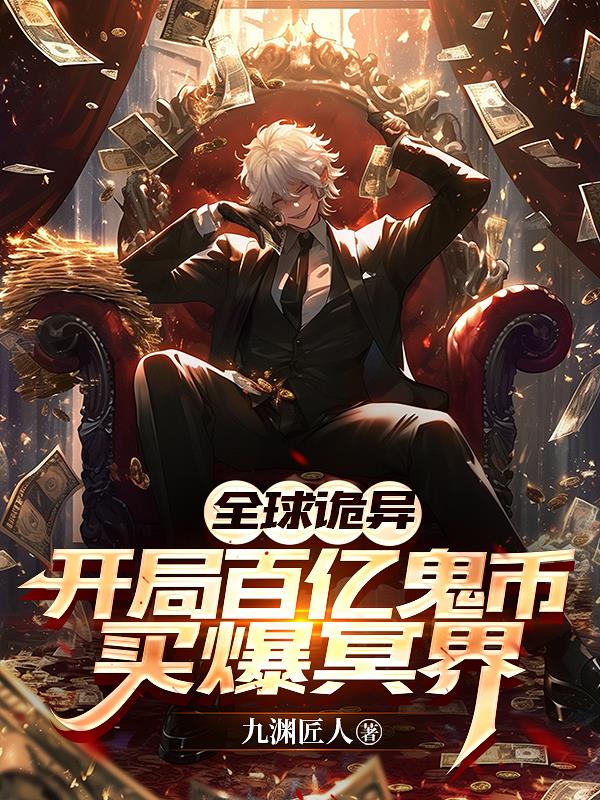 全球诡异:开局百亿鬼币买爆冥界