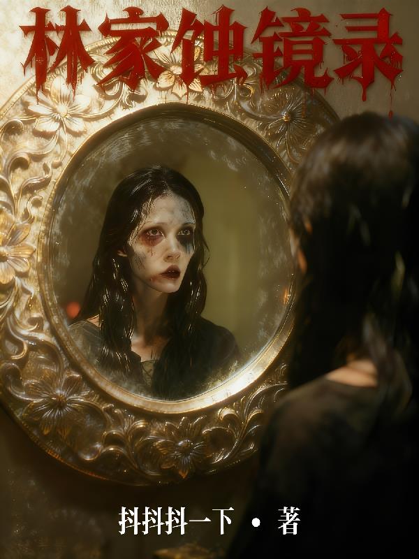 林家蚀镜录