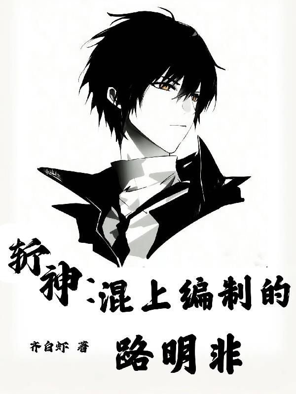 斩神:混上编制的路明非