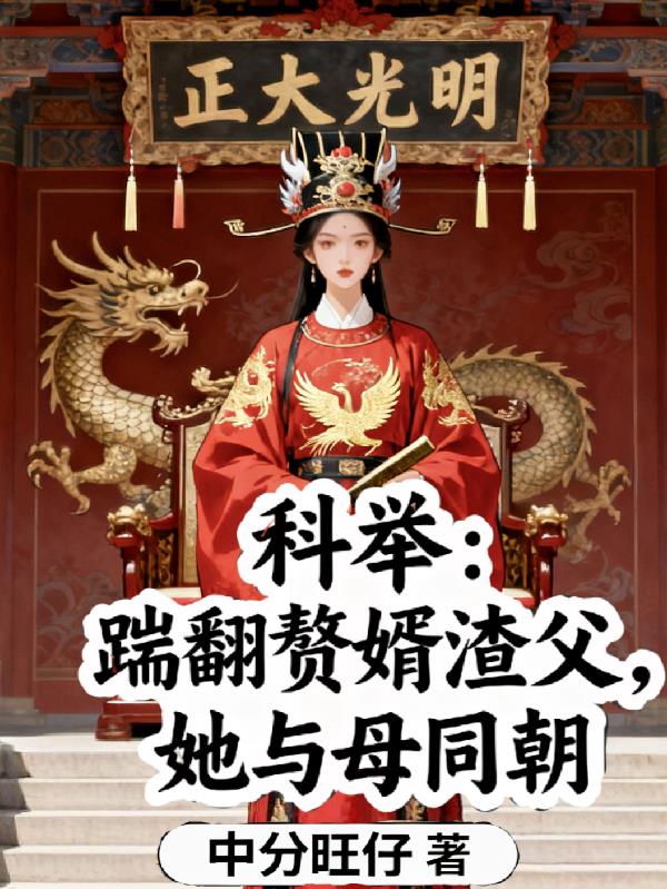 科举:踹翻赘婿渣父,她与母同朝