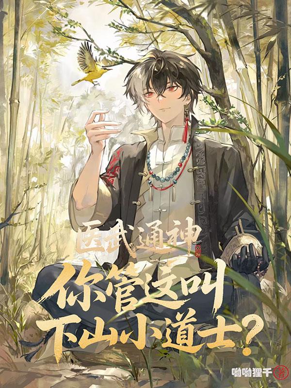 医武通神，你管这叫下山小道士？
