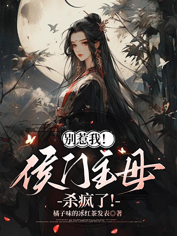 别惹我!侯门主母杀疯了!