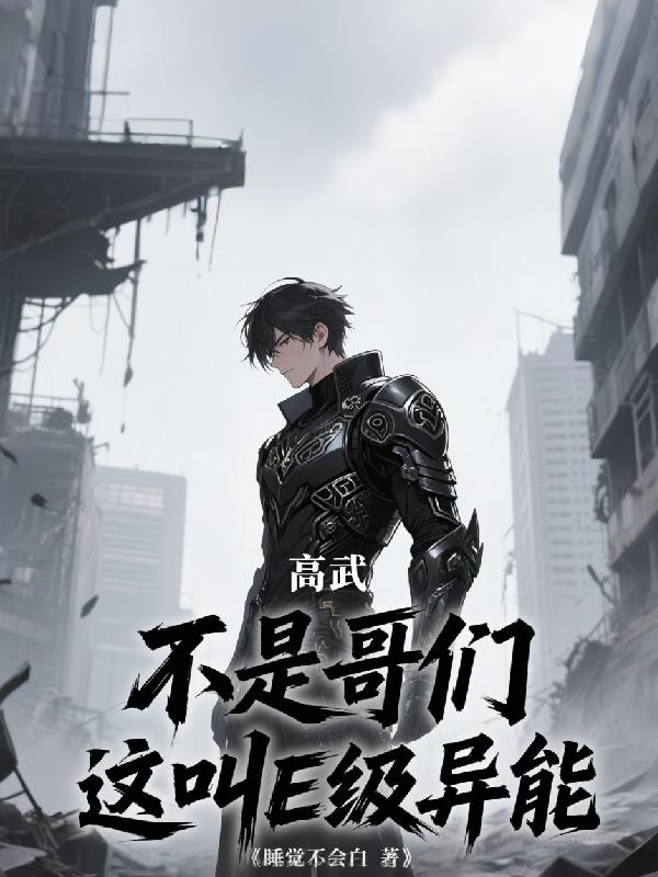 高武:不是哥们,这叫E级异能?