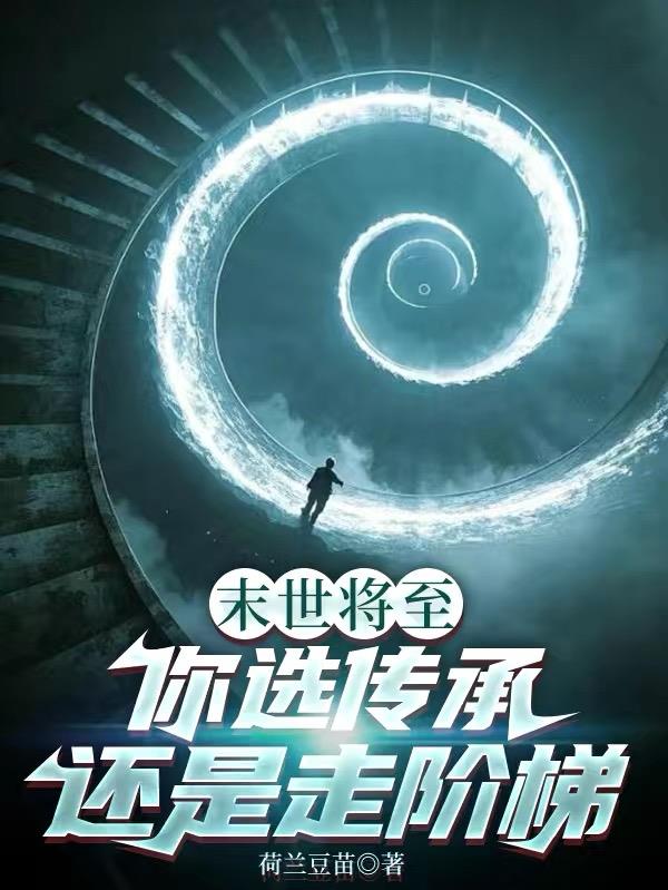 末世将至,你选传承还是走阶梯