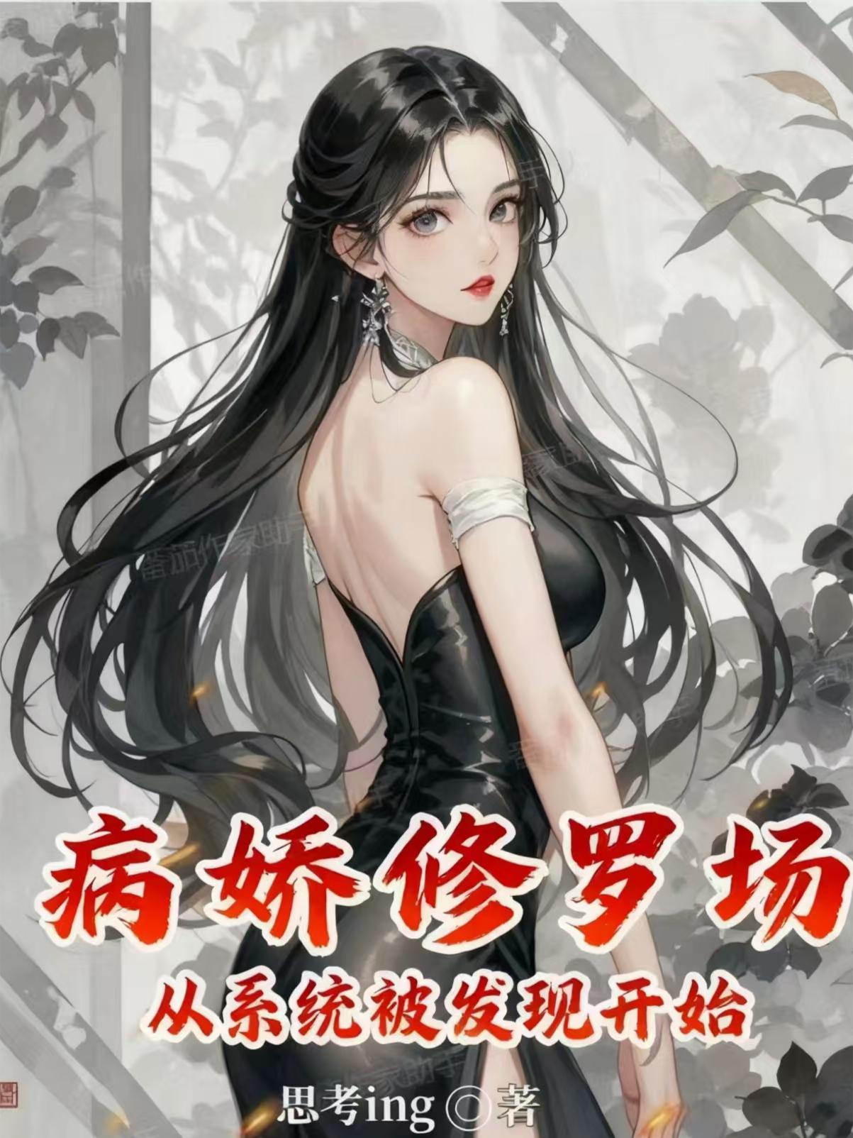 病娇修罗场,从系统被发现开始