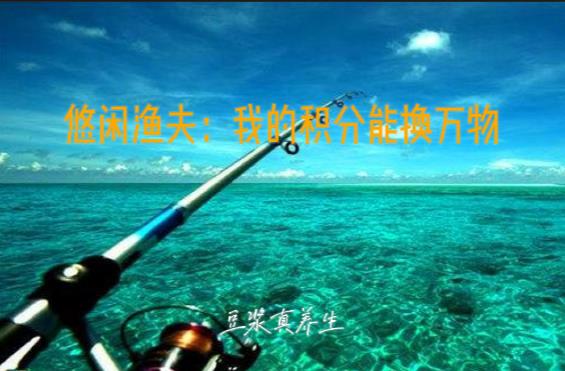 悠闲渔夫:我的积分能换万物