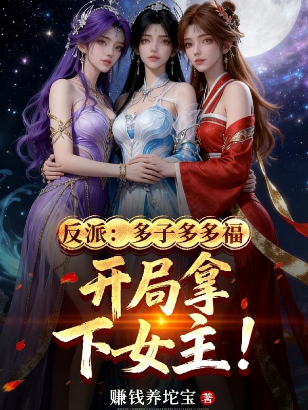 反派:多子多福,开局拿下女主!