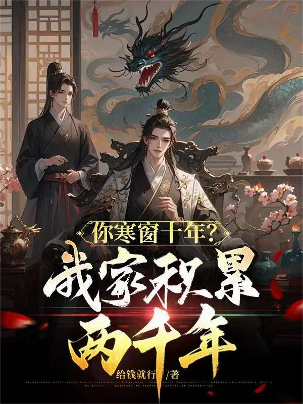 你寒窗十年?我家积累两千年!