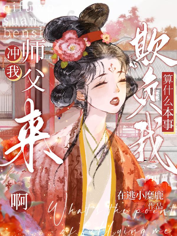 冲我师父来啊,欺负我算什么本事