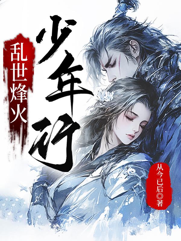 乱世烽火少年行