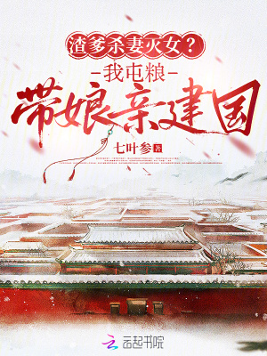 渣爹杀妻灭女?我屯粮带娘亲建国