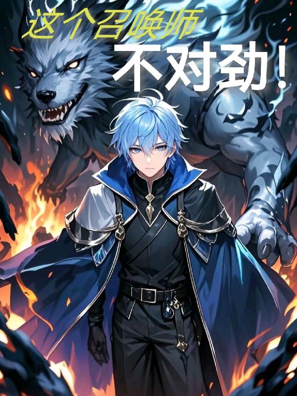 这个召唤师不对劲!