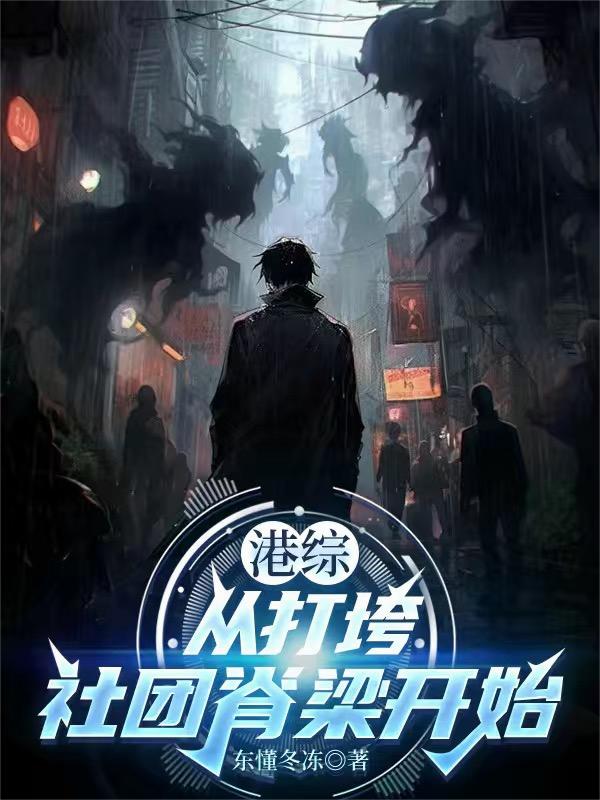 港综:从打垮社团脊梁开始