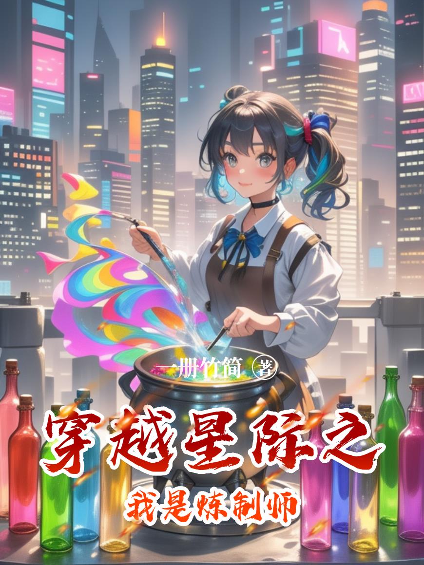 穿越星际之我是炼制师