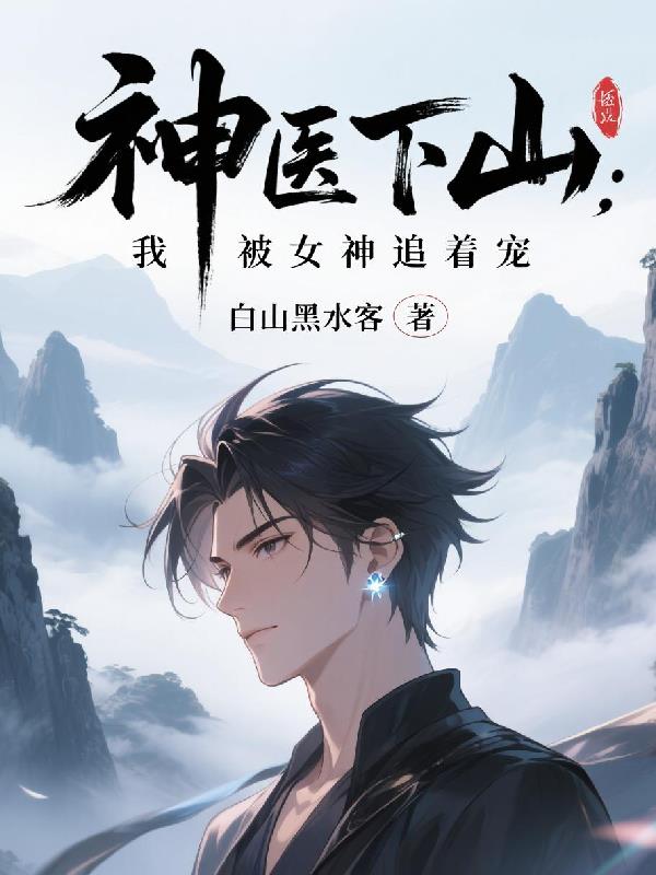 神医下山:我被女神追着宠