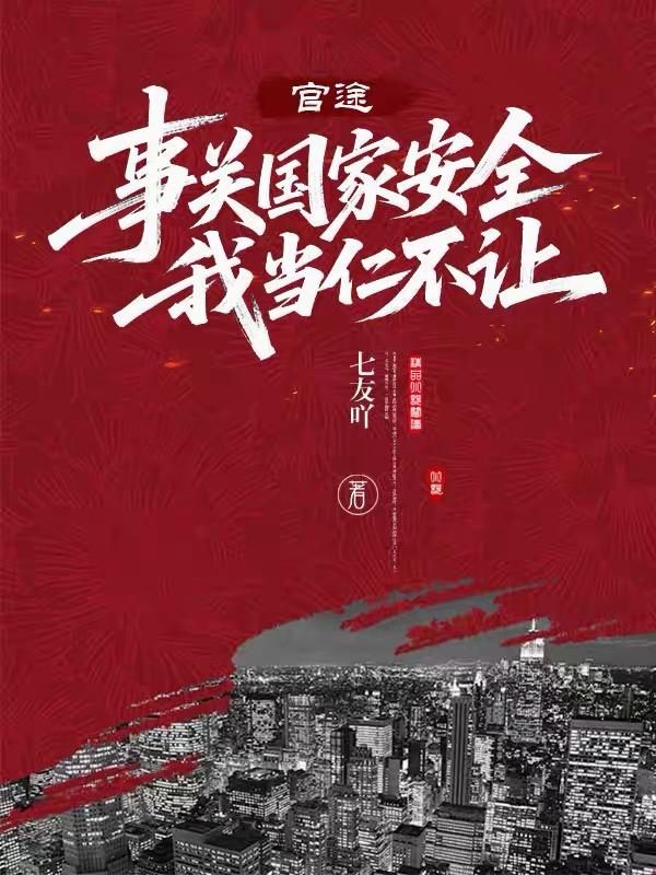 官途:事关国家安全,我当仁不让