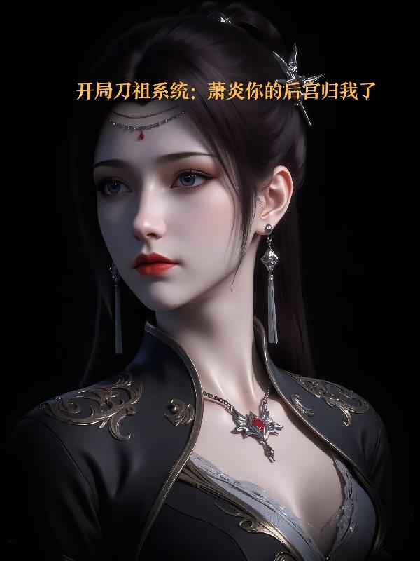 开局刀祖系统:萧炎你的后宫归我