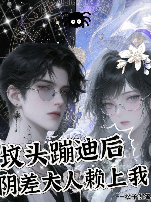 坟头蹦迪后,阴差大人赖上我