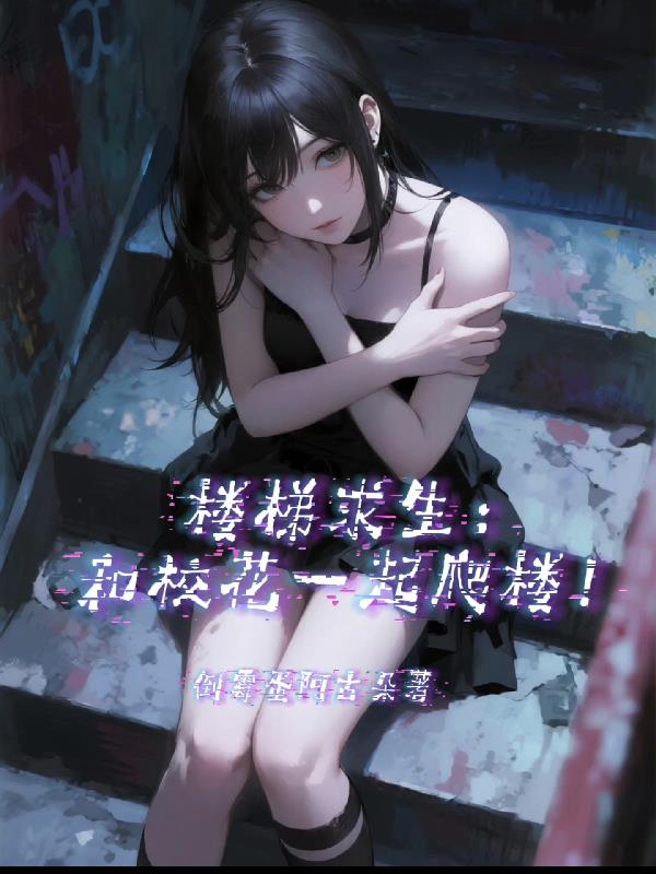 楼梯求生,和校花一起爬楼