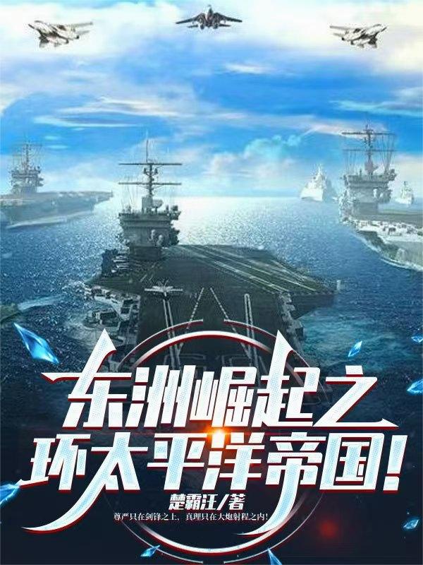 东洲崛起之环太平洋帝国!
