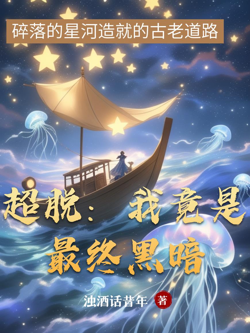 超脱:我竟是最终黑暗