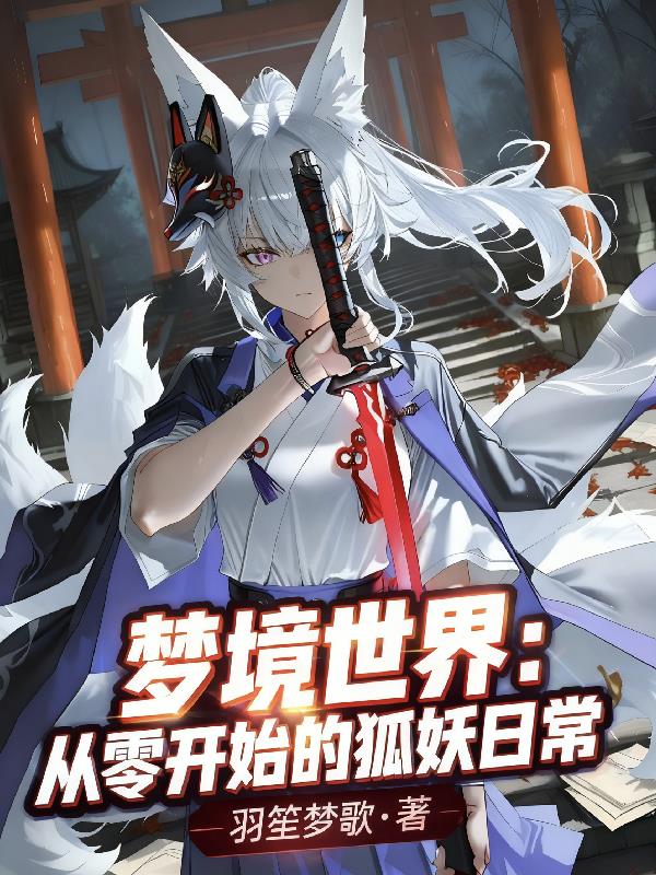 梦境世界:从零开始的狐妖日常