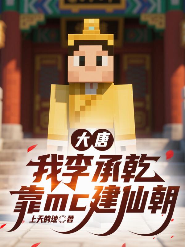 大唐:我李承乾靠mc建仙朝