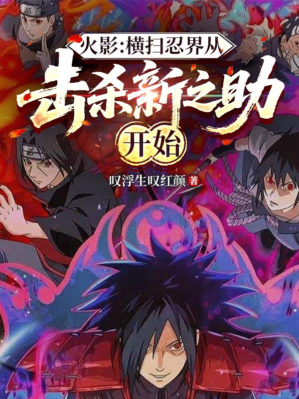 火影:横扫忍界从击杀新之助开始