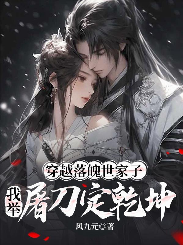 穿越落魄世家子,我举屠刀定乾坤