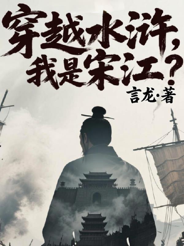 穿越水浒,我是宋江?