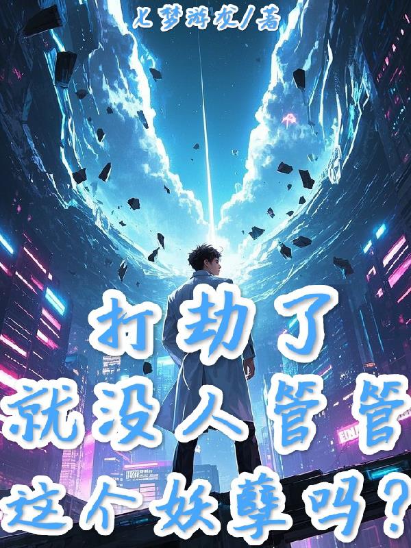 打劫了,就没人管管这个妖孽吗?