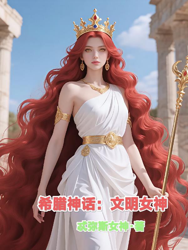 希腊神话:文明女神