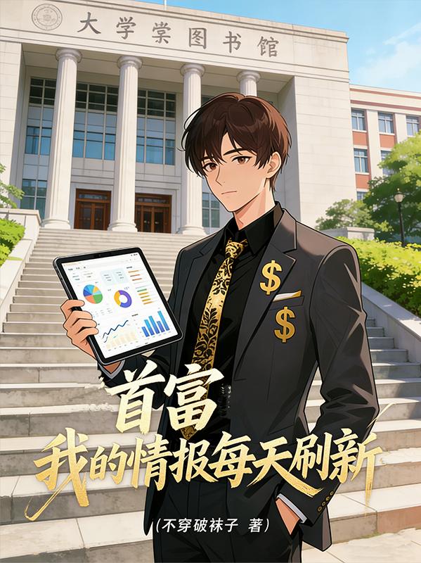 首富：我的情报每天刷新