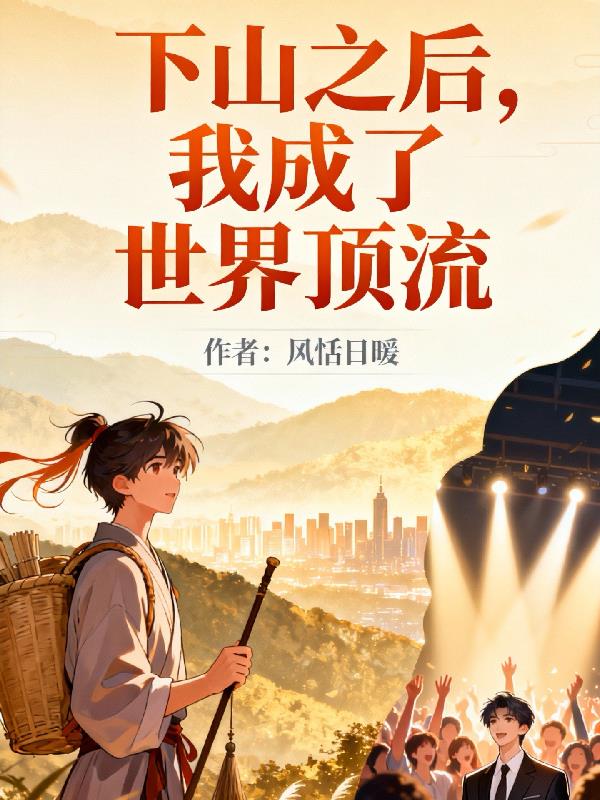 下山之后,我成了世界顶流