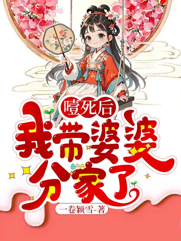噎死后,我带婆婆分家了