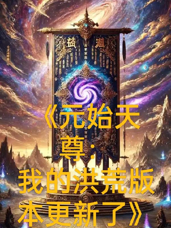 元始天尊:我的洪荒版本更新了