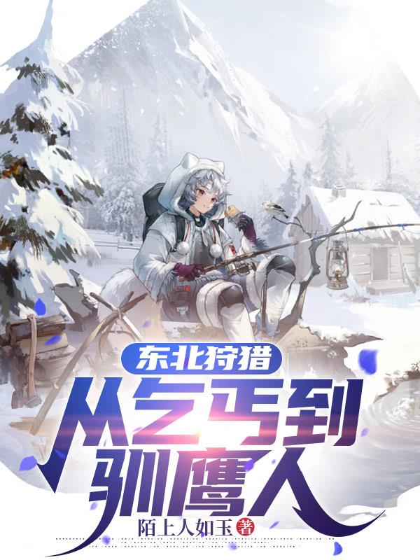 东北狩猎,从乞丐到驯鹰人