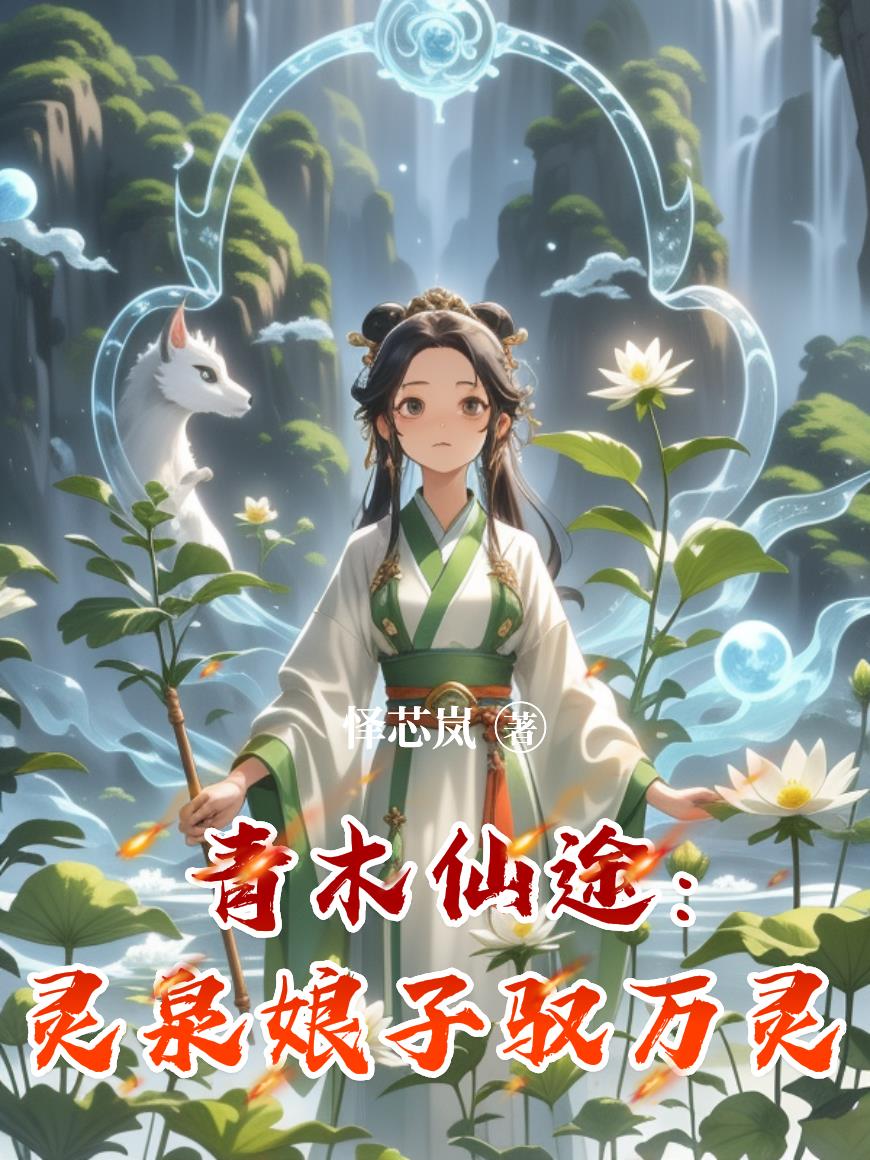青木仙途:灵泉娘子驭万灵