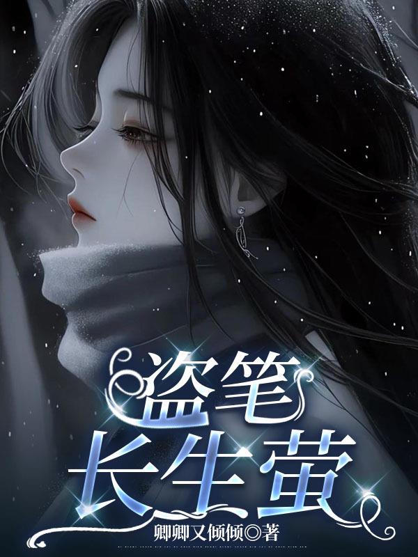 盗笔:长生萤