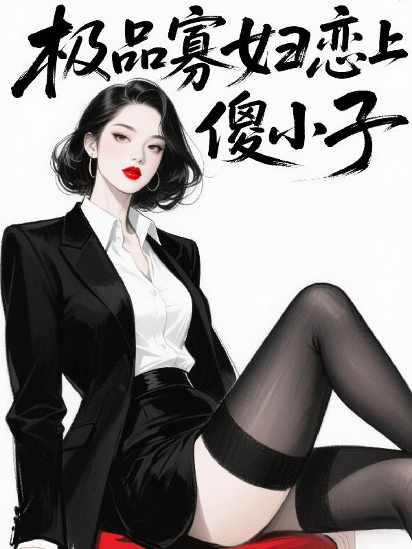 极品寡妇恋上傻小子