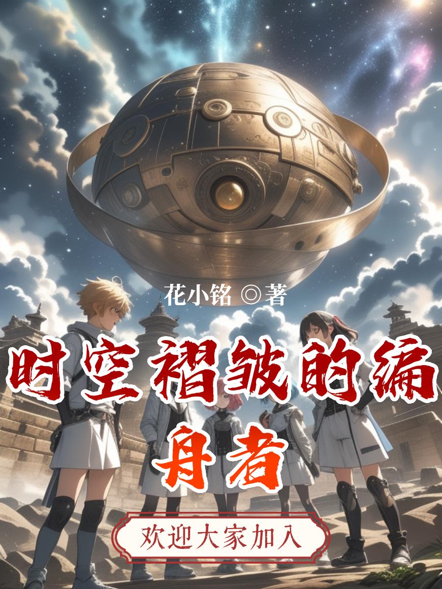 时空褶皱的编舟者