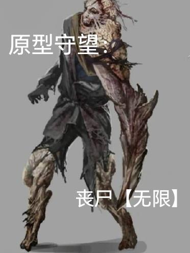 原型守望：丧尸