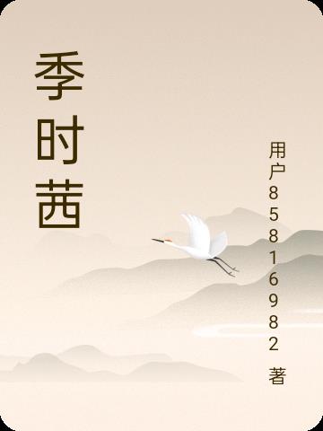 季时茜