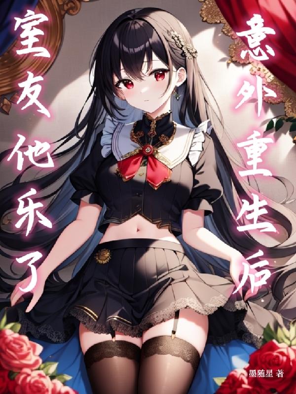 意外重生后,室友他乐了