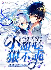 帝少专宠:小甜心,狠不乖!